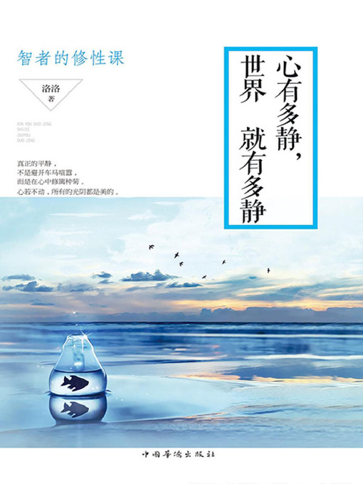 Title details for 心有多静，世界就有多静 by 洛洛 - Available